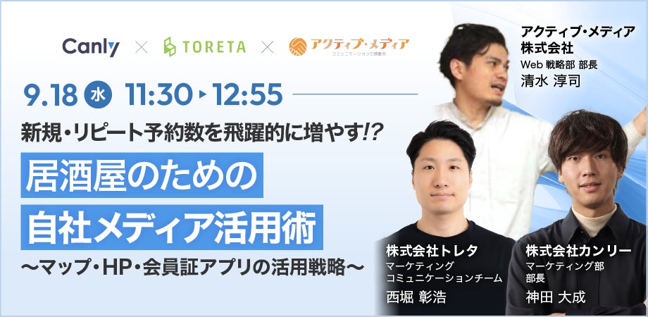 【居酒屋・バー業界向け】無料セミナー「新規・リピート予約数を飛躍的に増やす！？居酒屋のための自社メディア活用術〜マップ・HP・会員証アプリの活用戦略〜」を9/18(水)に開催