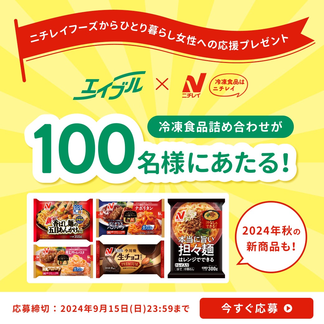 【ニチレイフーズ×エイブル】コラボレーション企画、冷凍食品詰め合わせプレゼントキャンペーン開催