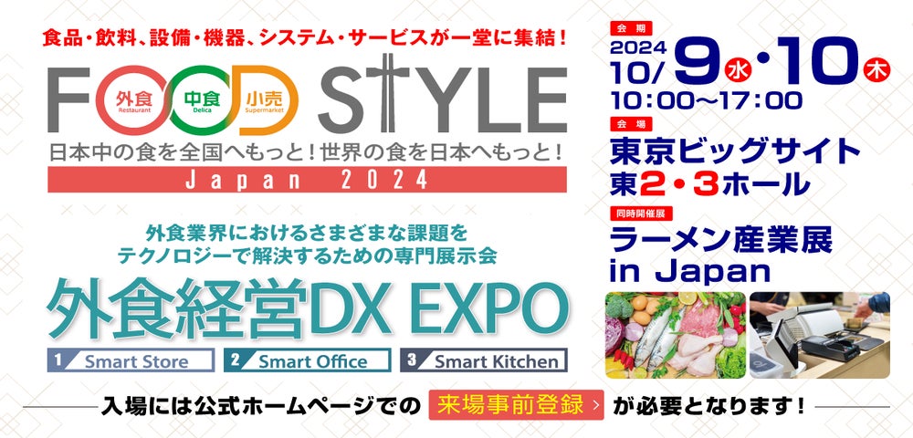 食品・飲料、設備・機器、システム・サービスが一堂に集結！「FOOD STYLE Japan 2024」を東京ビッグサイトで開催します。