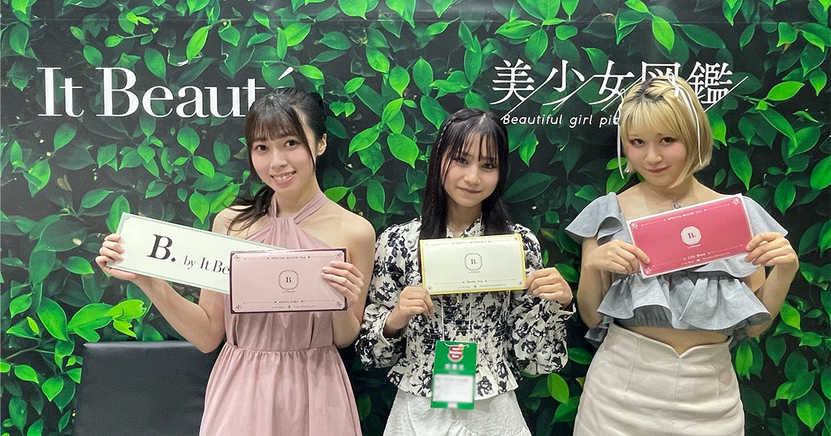 美少女図鑑×It Beauté 新ブランド「B. by It Beauté(ビー バイ イット ボーテ)」第24回 JAPANドラッグストアショーで初披露、わずか4時間で200個以上の予約販売を記録！