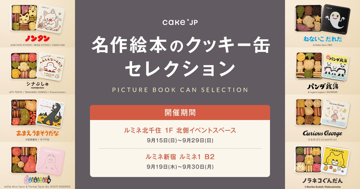 人気ポップアップストア「名作絵本のクッキー缶セレクション by Cake.jp」がルミネに初登場！