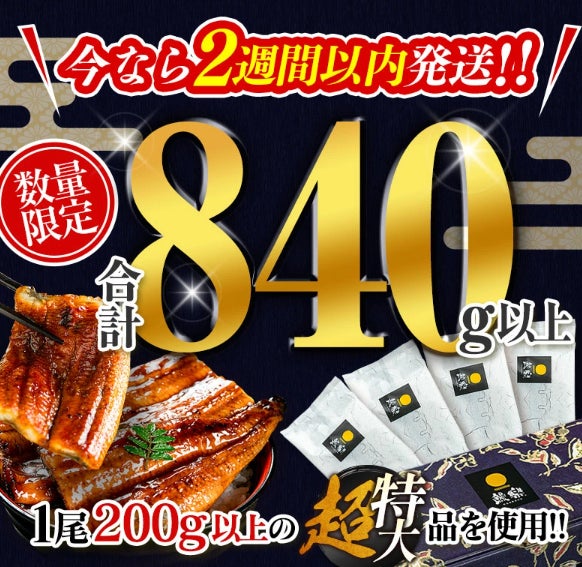 超、特大！養鰻一筋の職人が厳選したこだわりの宮崎県産うなぎを2週間以内にお届け