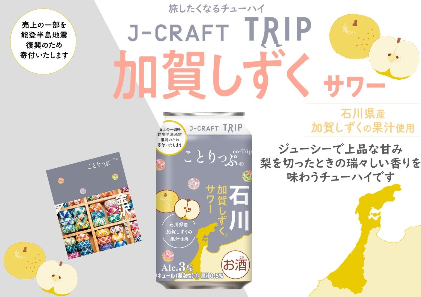 J-CRAFT TRIP　加賀しずくサワー 石川へ旅したくなる　プレゼントキャンペーン実施