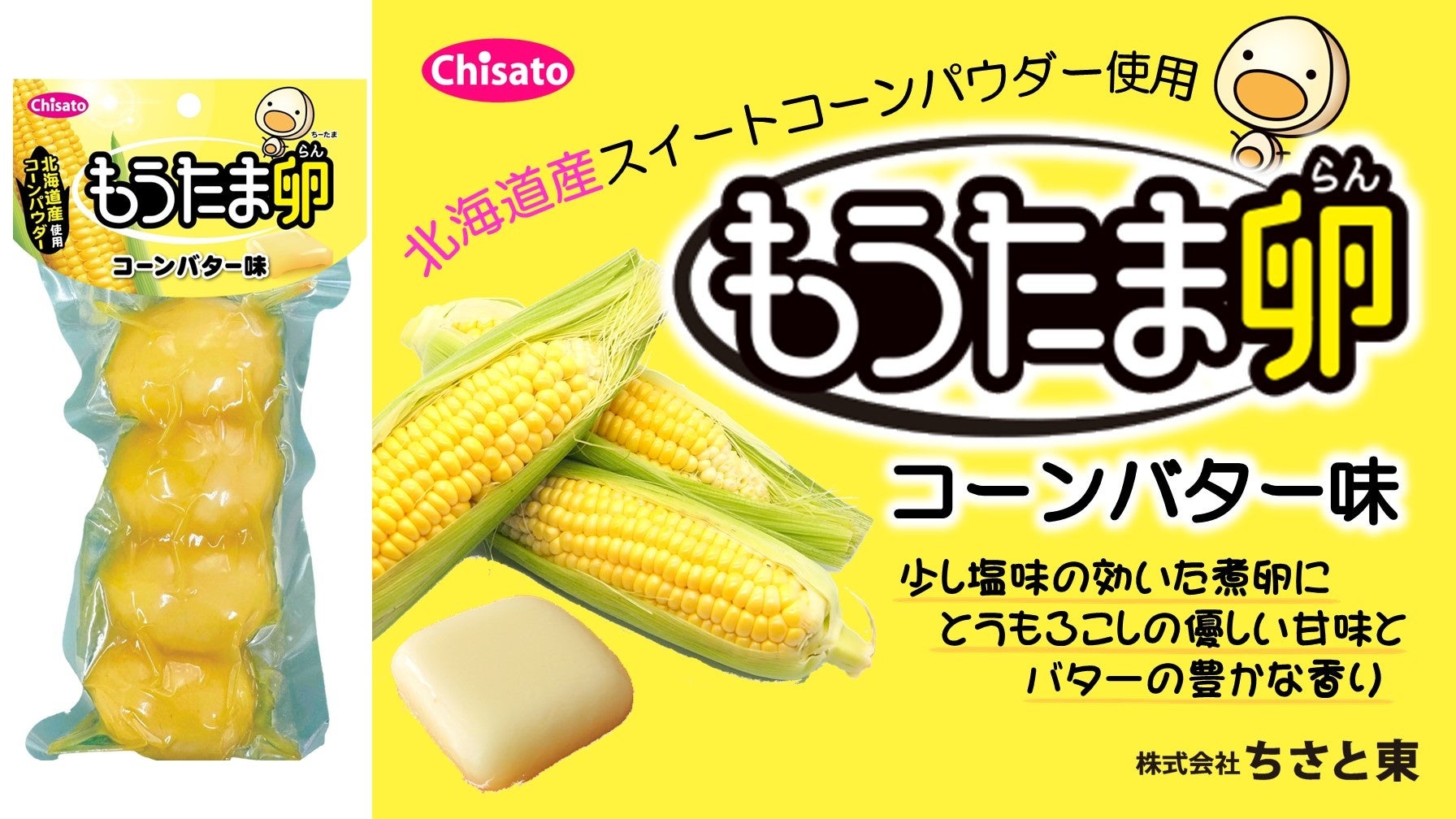 北海道産コーンパウダー使用「もうたま卵コーンバター味」新登場！！2024年9月1日全国発売開始