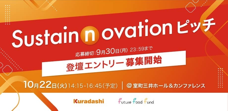 クラダシ、Future Food Fund と共催し食のサステナビリティ課題に挑むスタートアップピッチコンテスト「Sustainnovation ピッチ」を10月22日に開催