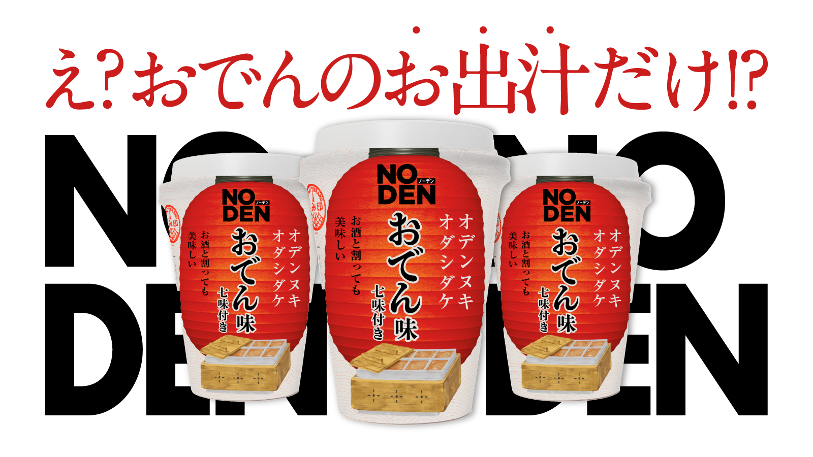 え？おでんのお出汁だけ！？
9月1日にクラウドファンディングを開始
【完全再現】だし割飲みも楽しめる、
あのおでん屋台の味染みコク旨スープが完成！