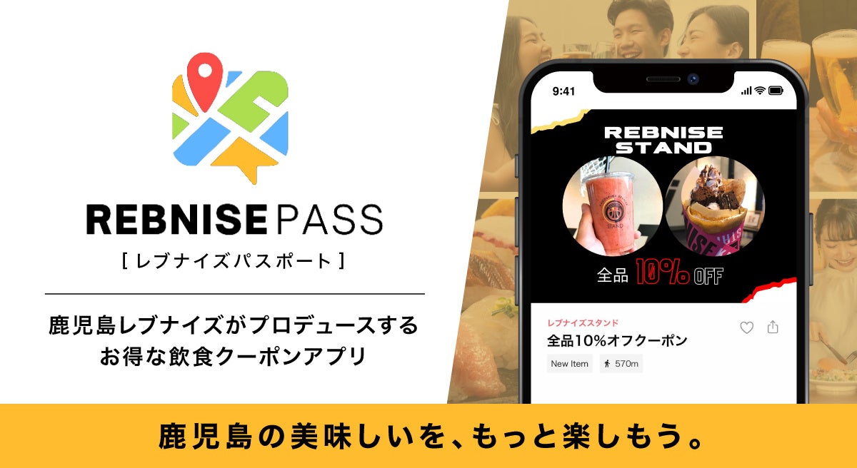 【鹿児島レブナイズがプロデュース】鹿児島で使える、お得な飲食クーポンアプリ「レブナイズパスポート」スタート！