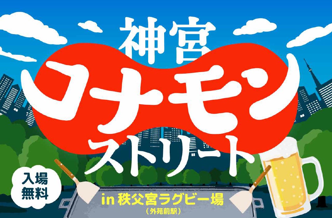 【外苑前駅から徒歩３分】食欲の秋！懐かしいのに、新しい「コナモン飯＝エモうまい飯」が外苑前に大集結！！