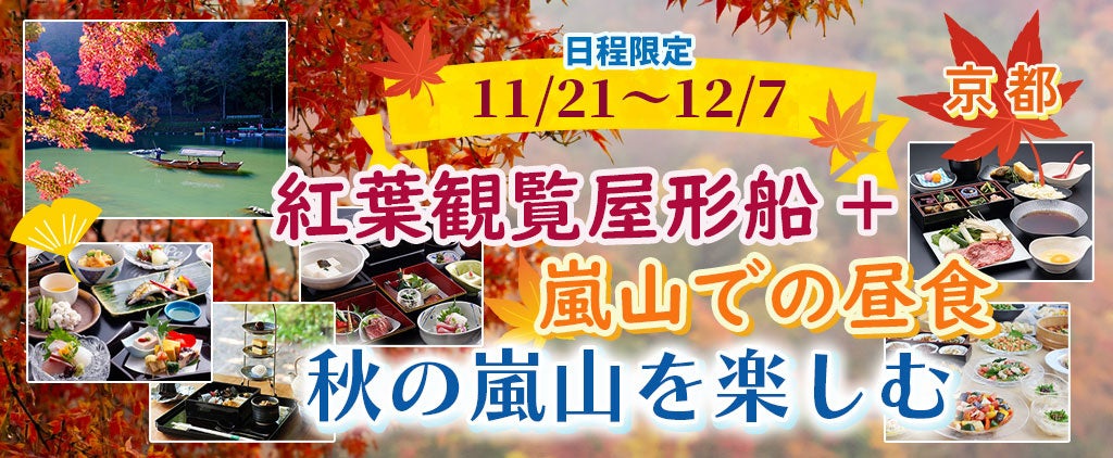 お一人様￥9,900-【11/21・22・23・24・29・30・12/1・2・6・7出発】【京都・嵐山】秋の嵐山を楽しむ 紅葉観覧屋形船+「茶寮 八翠：和のアフタヌーンティー」