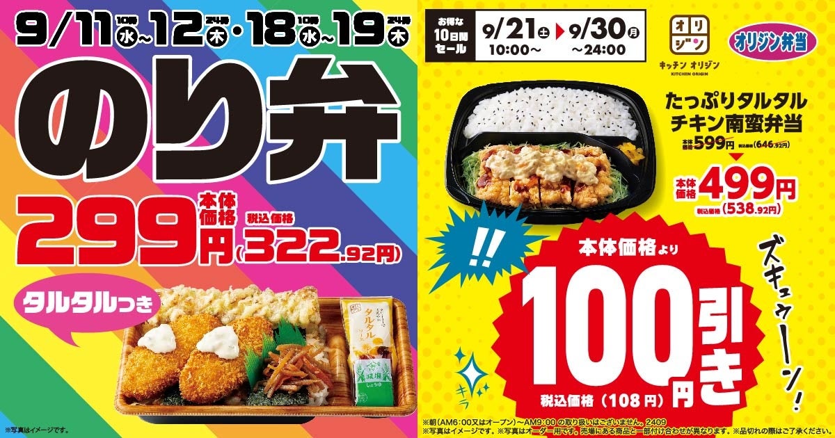 【オリジン】のり弁当＆タルタルチキン南蛮弁当 お得情報！