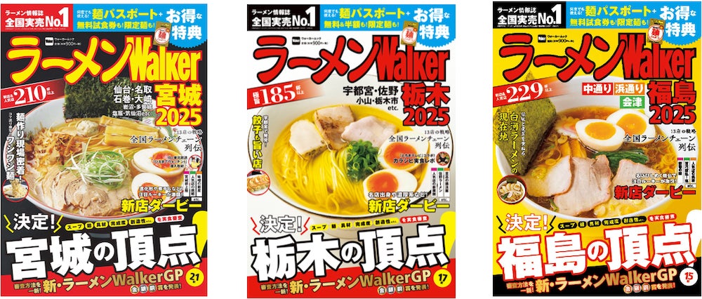 日本最大級のラーメンメディアが選ぶ栄冠「ラーメンWalkerグランプリ」金・銀・銅賞を発表!! 『ラーメンWalker』宮城版、栃木版、福島版を発売