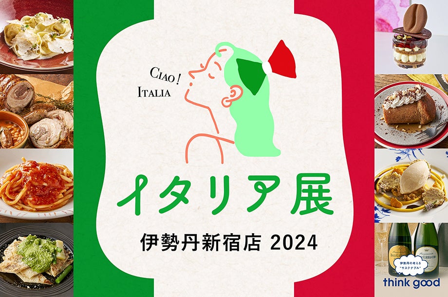 イタリアの最新グルメをお腹いっぱいお楽しみください！「イタリア展 伊勢丹新宿店 2024」を9月19日(木)より開催いたします。