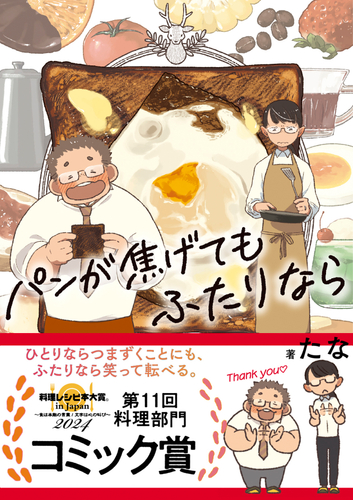 第11回料理レシピ本大賞【料理部門】コミック賞受賞！  たな『パンが焦げてもふたりなら』～受賞記念・描き下ろしスペシャルストーリー公開～