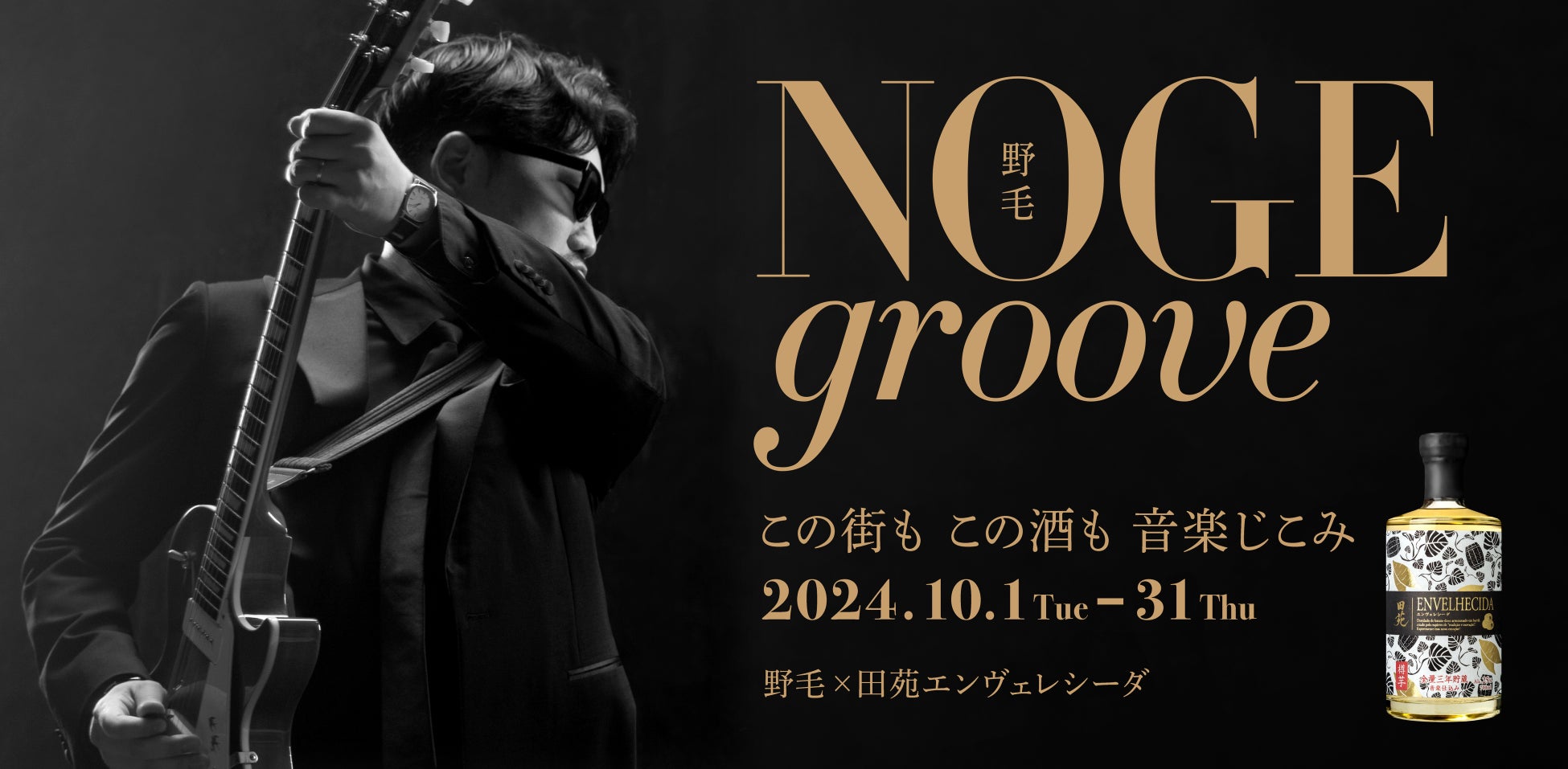 横浜・野毛の飲食店と創業134年の酒造が、コラボイベント「NOGE groove ENVELHECIDA」を10月1日から開催。製造過程でクラシックを聴かせる“音楽仕込み”の芋焼酎を、音楽の街で堪能