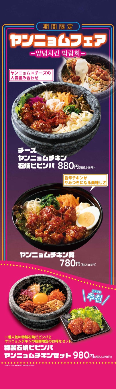 石焼ビビンバ専門店「アンニョン」9月4日（水）より季節の限定フェアメニューを開始しています