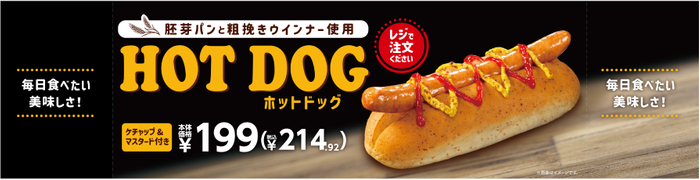 毎日食べたい美味しさ！胚芽パンと粗挽きウインナー使用 「ホットドッグ」 本体価格１９９円（税込　２１４．９２円） ９月１３日（金）より発売！