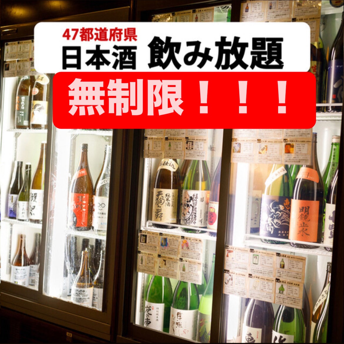 全90種類【無制限飲み放題】47都道府県の日本酒がすべて勢揃い！富士喜商店(渋谷店/新宿総本店/池袋本店)