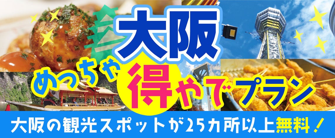 新プラン登場！！金沢で人気のお寿司屋さん！まいもん寿司黒門店 海鮮よくばりセット 4つから選べるミニ丼！大阪市内25以上での無料スポットを楽しめて+グルメがついた　大阪めっちゃ得やでプランを販売開始。