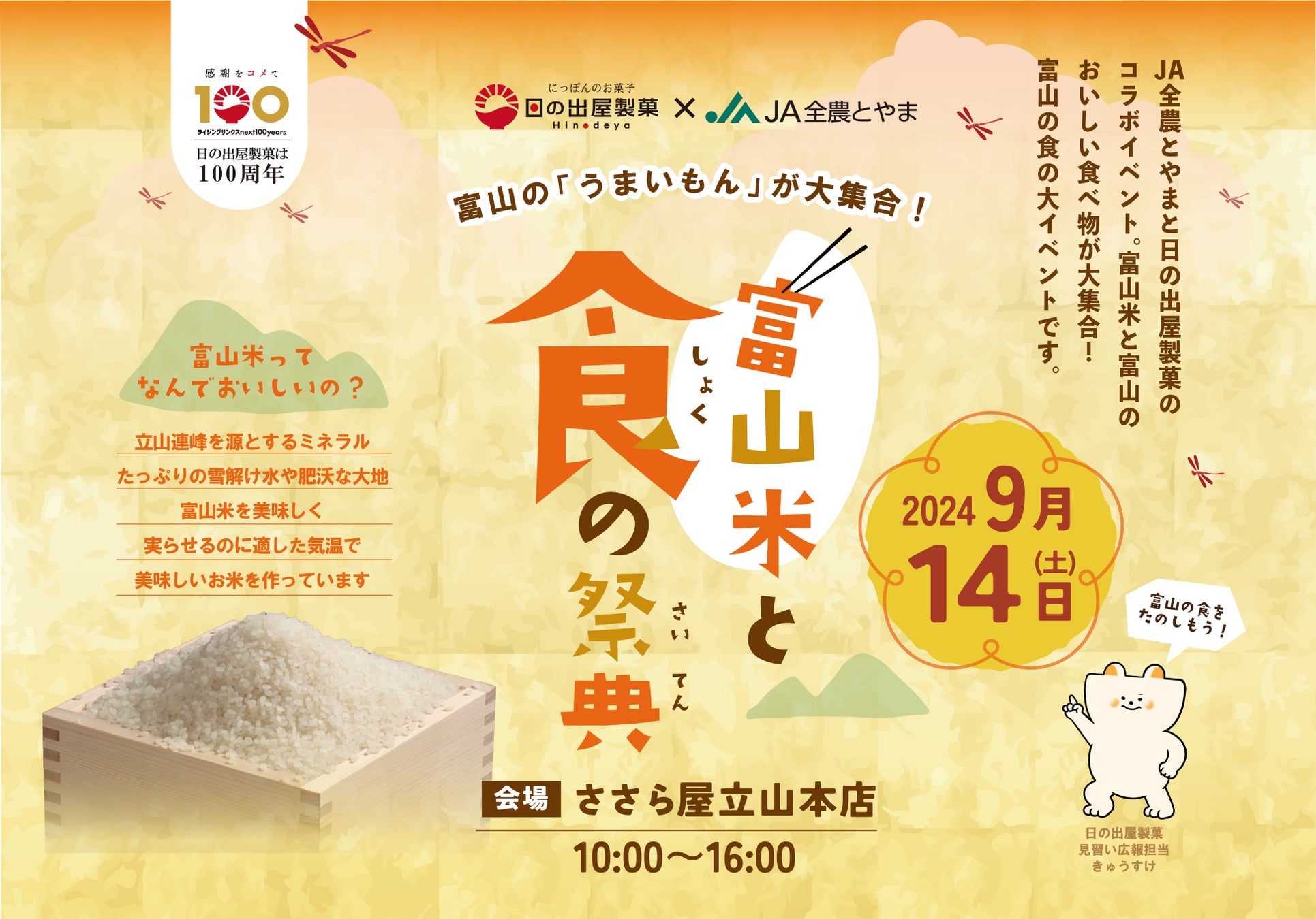 【日の出屋製菓100周年×JA全農とやま】富山のうまいもんが大集合！「富山米と食の祭典」ささら屋立山本店にて　日の出屋製菓産業