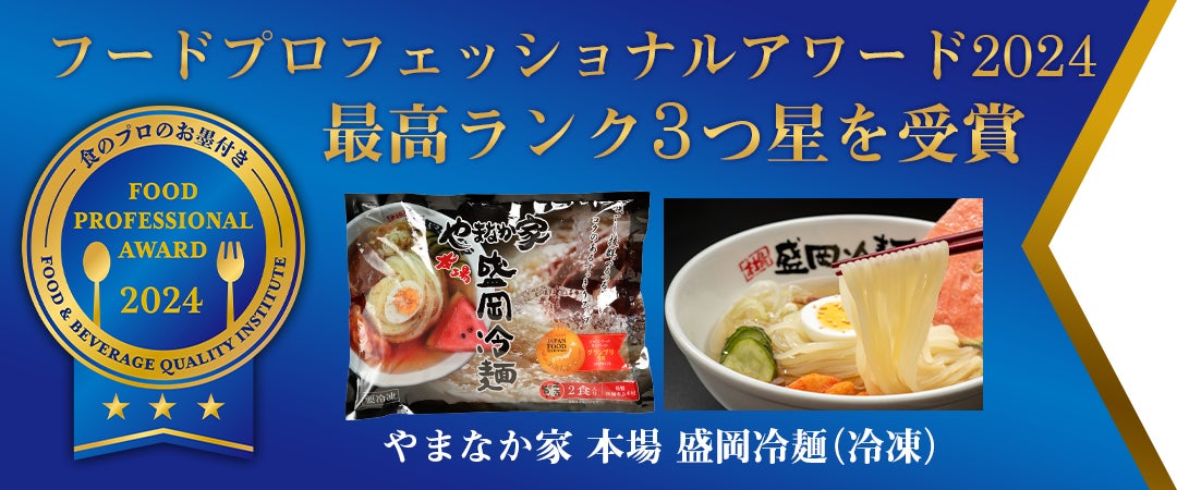 【業界初】盛岡冷麺／岩手県食品 最高評価＜3つ星＞受賞！業界初の快挙！／FOOD PROFESSIONAL AWARD 2024