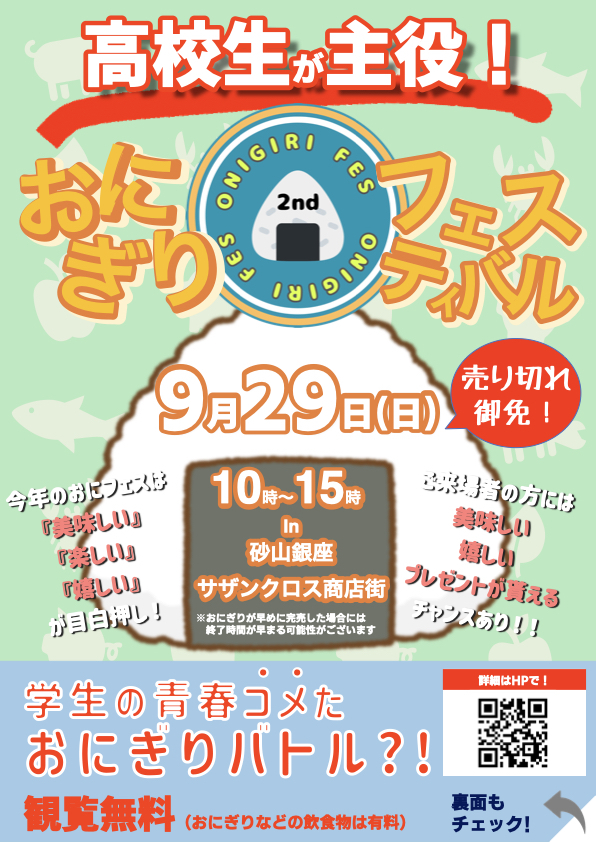 高校生が地元食材を使用したおにぎりレシピを考案し販売する
『おにぎりフェスin浜松 2024』を9月29日(日)に開催