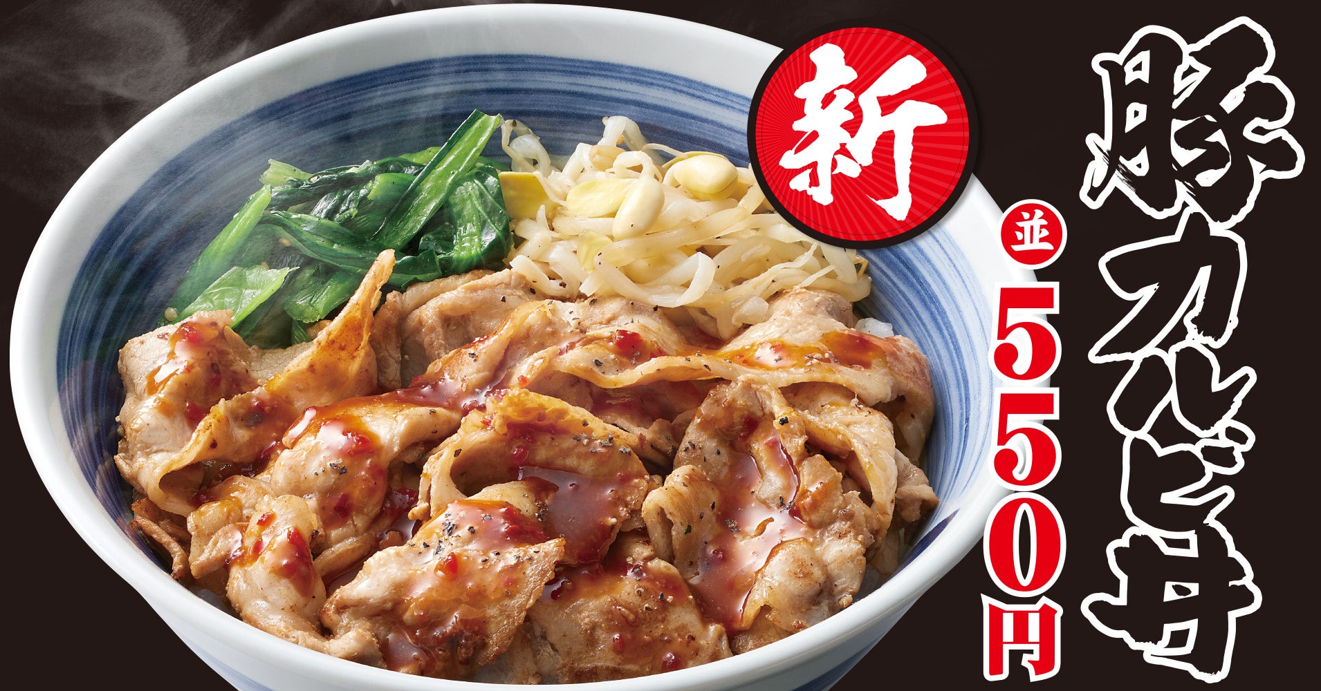 【焼きたてのかるび】厳選した豚肉を使用した、新商品「豚カルビ丼」を９月19日(木)より販売開始！