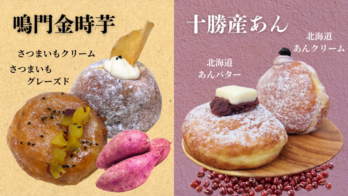 『国産ドーナツ専門店　STANDARD DONUTS』秋限定「鳴門金時サツマイモクリーム」と「北海道十勝産あんバター」を新発売