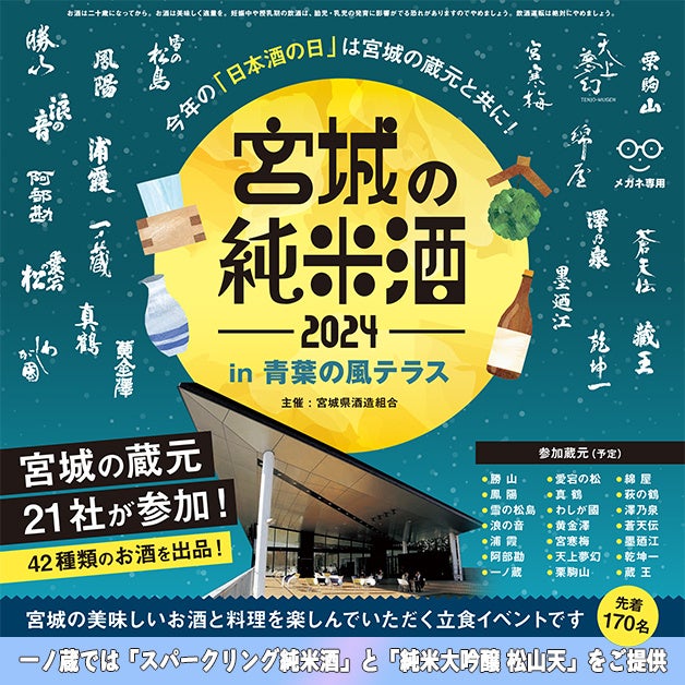 10月1日は「日本酒の日」！宮城県酒造組合主催『宮城の純米酒 in 青葉の風テラス』開催