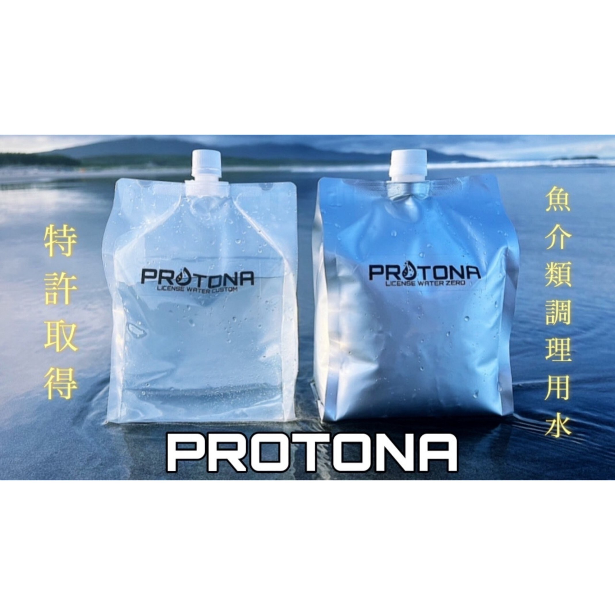 魚介類の臭いを抑制する特許取得の調理用水
『PROTONA』クラウドファンディング開始