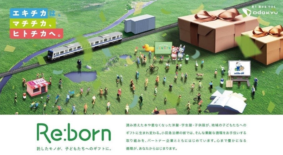 小田急沿線の商業施設で行う、「マチチカ、ヒトチカ プロジェクト」『Re:born～託したモノが、子どもたちへのギフトに。～』でのチャリティイベントにカクヤスが出展