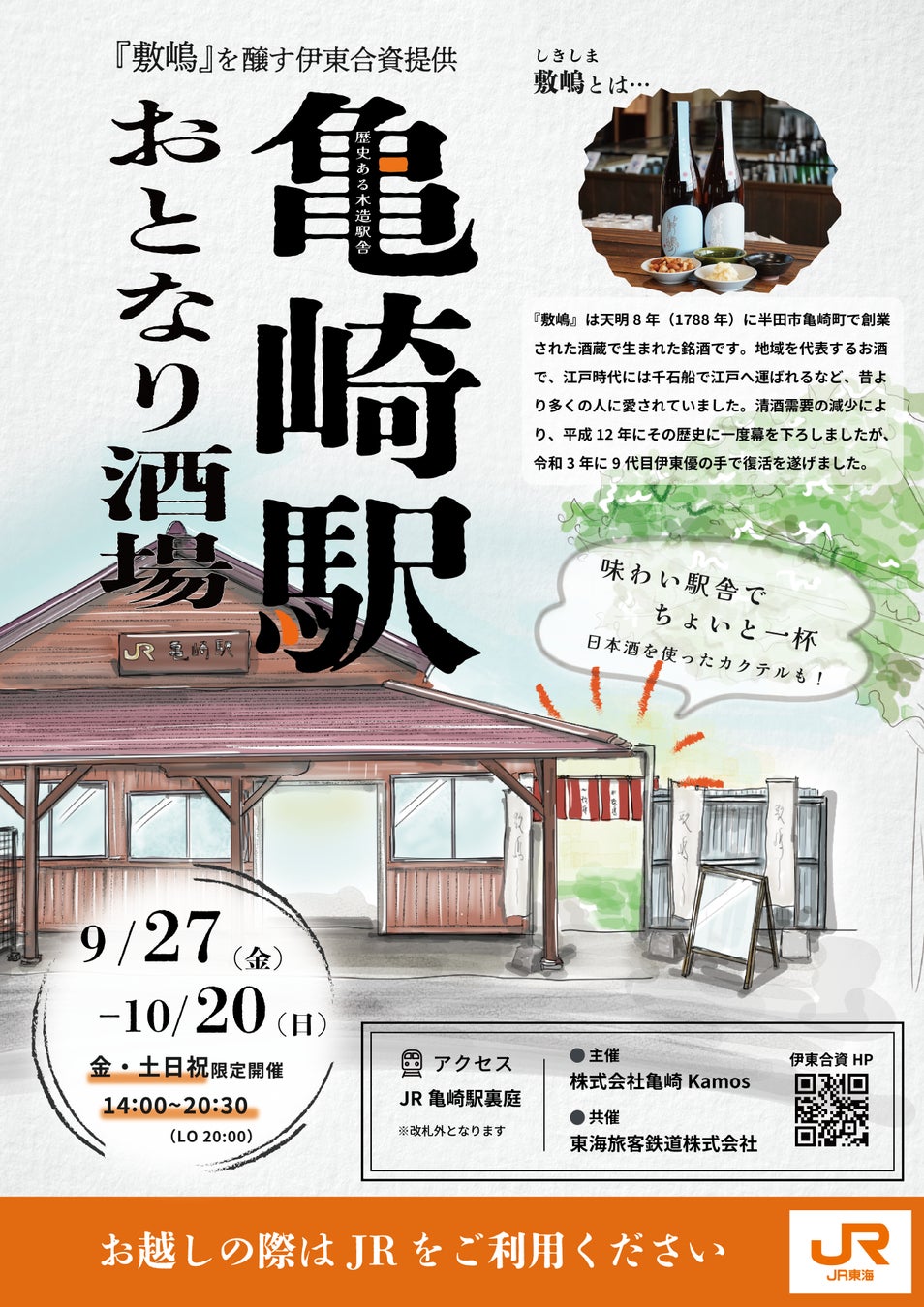 立ち飲みイベント「亀崎駅おとなり酒場」開催！