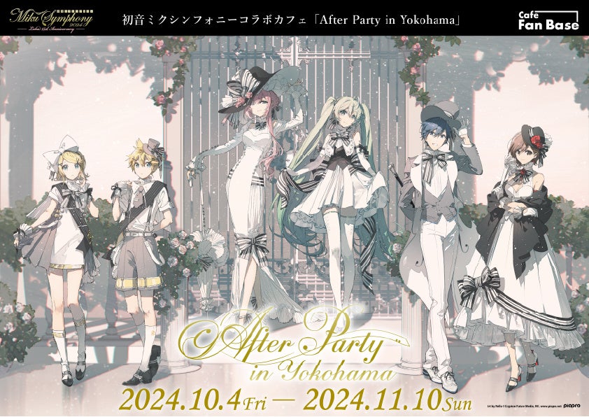 初音ミクシンフォニーコラボカフェ「After Party in Yokohama」10月4日(金)～11月10日(日)開催のコラボメニュー、特典情報、オリジナルグッズラインナップ情報公開！