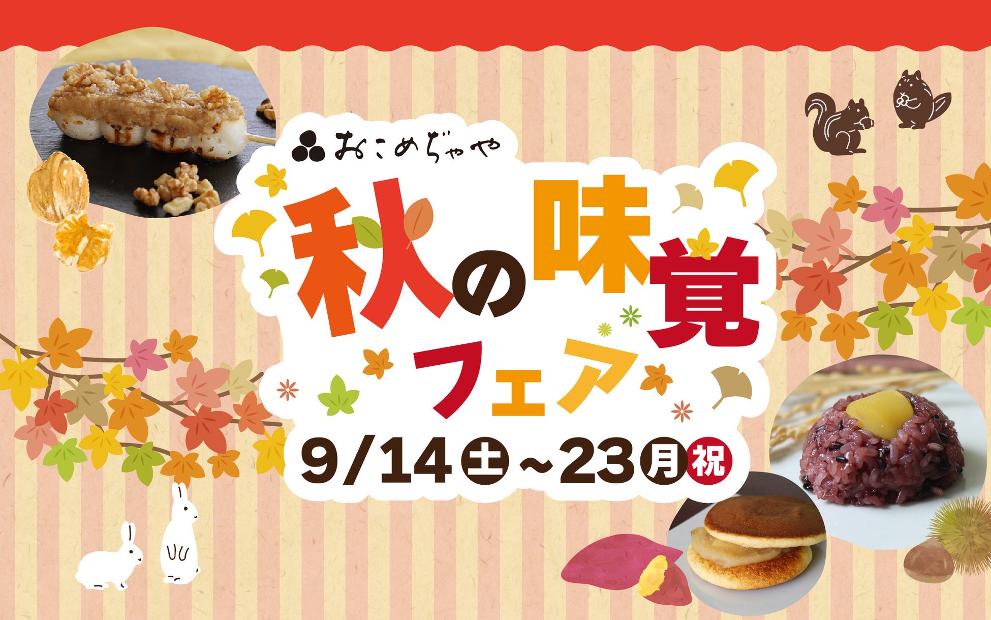 【富山米のおやつブランド おこめぢゃや】秋の味覚フェア開催！くるみや栗、さつまいもなどを使用した期間・数量限定の和スイーツを販売　日の出屋製菓産業