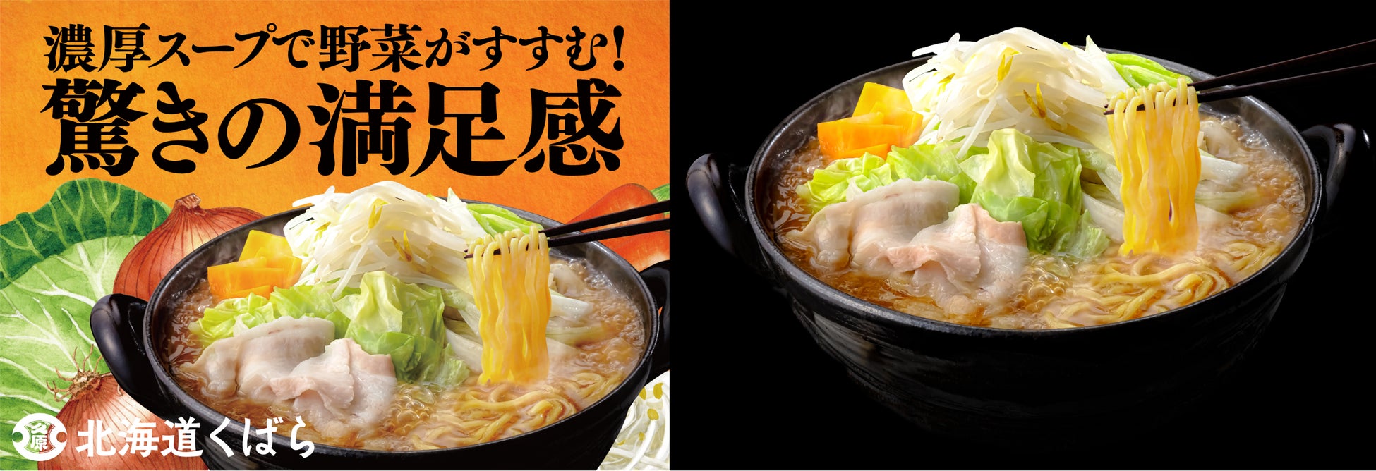 【北海道くばら×西山製麺】初コラボレーション商品『野菜がおいしいラーメン鍋セット 札幌みそ味』2024年9月1日(日)より新発売！