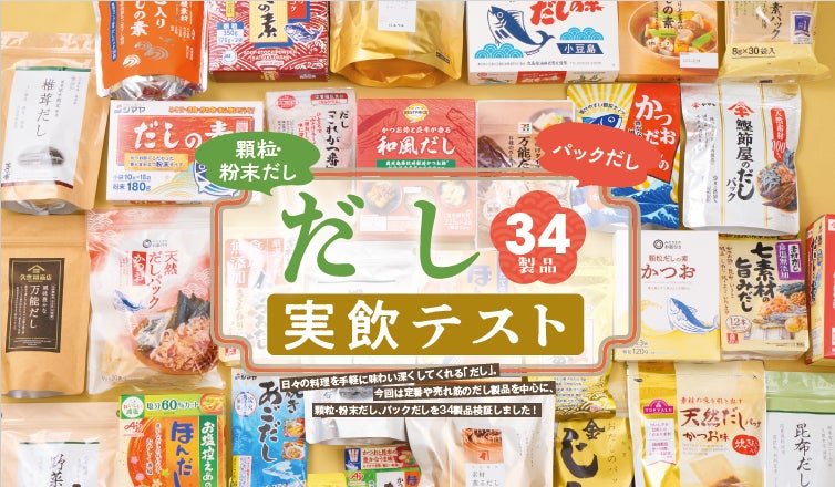 【だしランキング】顆粒・粉末・パックのだし34製品をテスト！家庭料理をお店級においしくできるおすすめは？（LDK2024年10月号）