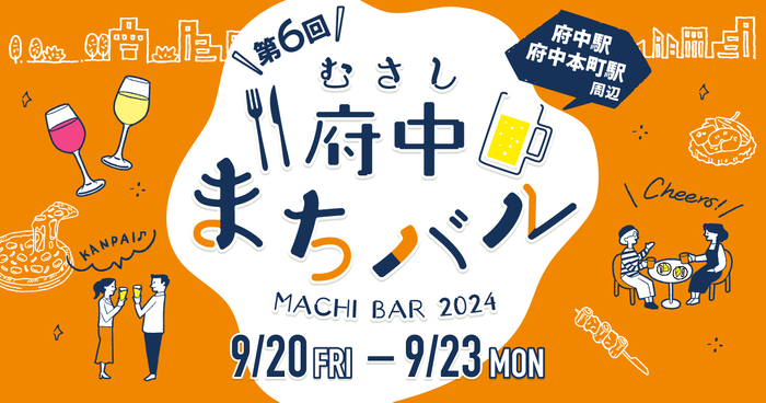 府中のまちなかでハシゴ酒を楽しむグルメイベント「むさし府中まちバル」は9/13(金)～チケット販売開始！9/20(金)～23(祝) 開催