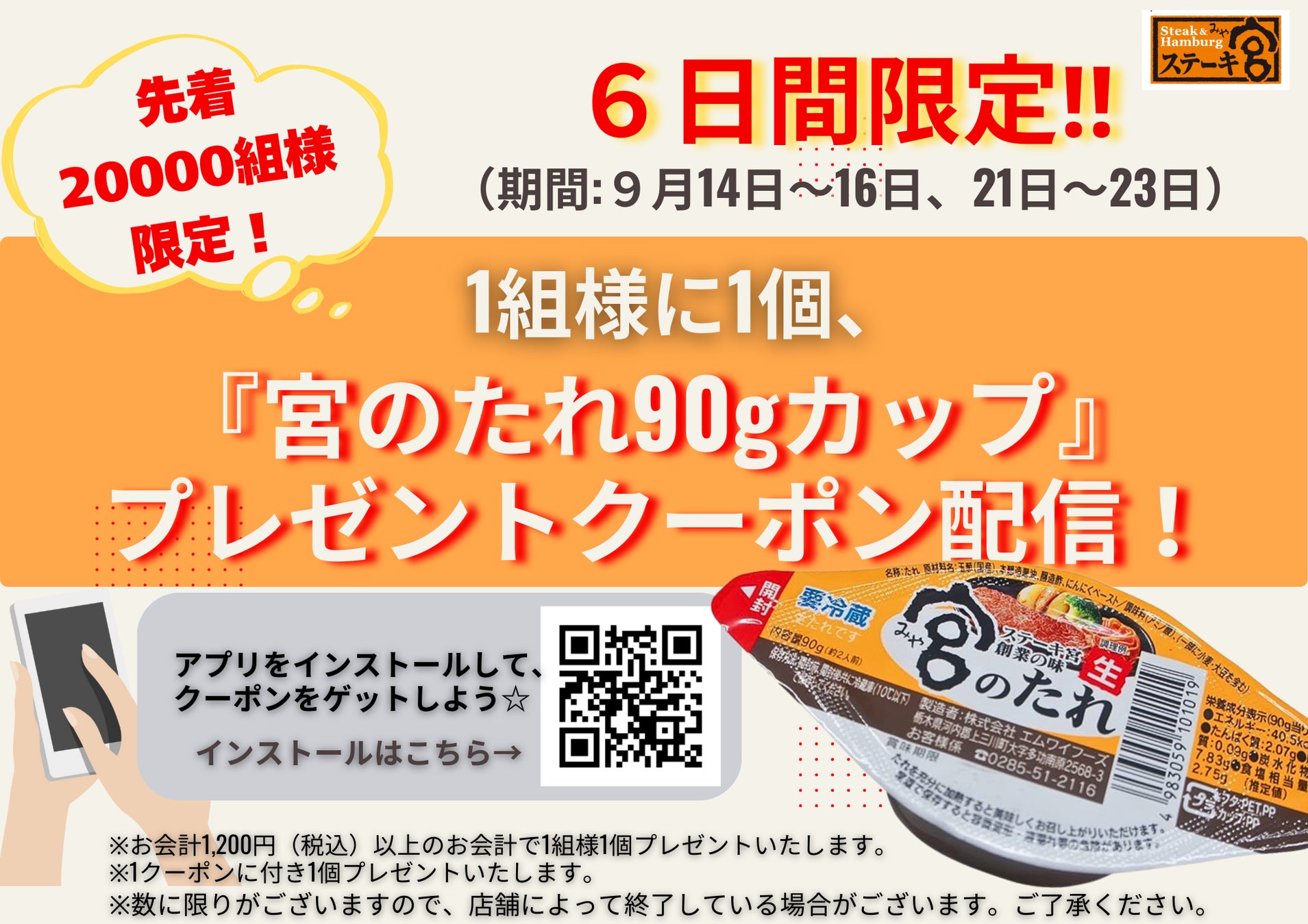 ＼ステーキ宮といえば、宮のたれ／先着20,000組様限定！ご家庭で使える宮のたれカッププレゼントクーポンをアプリで6日間限定で配信