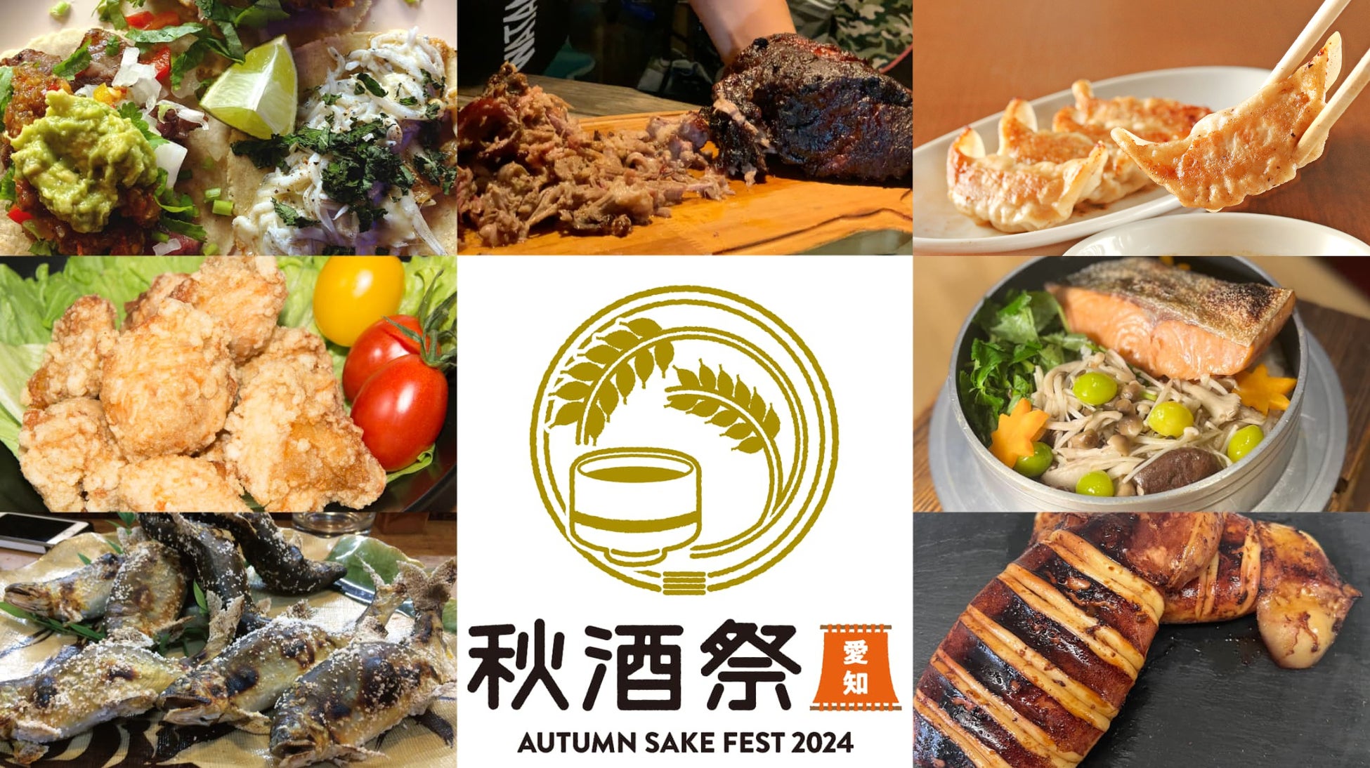 10月5日（土）・6日（日）開催　「秋酒祭 愛知～AUTUMN SAKE FEST 2024～」おつまみブース出店7店舗発表！