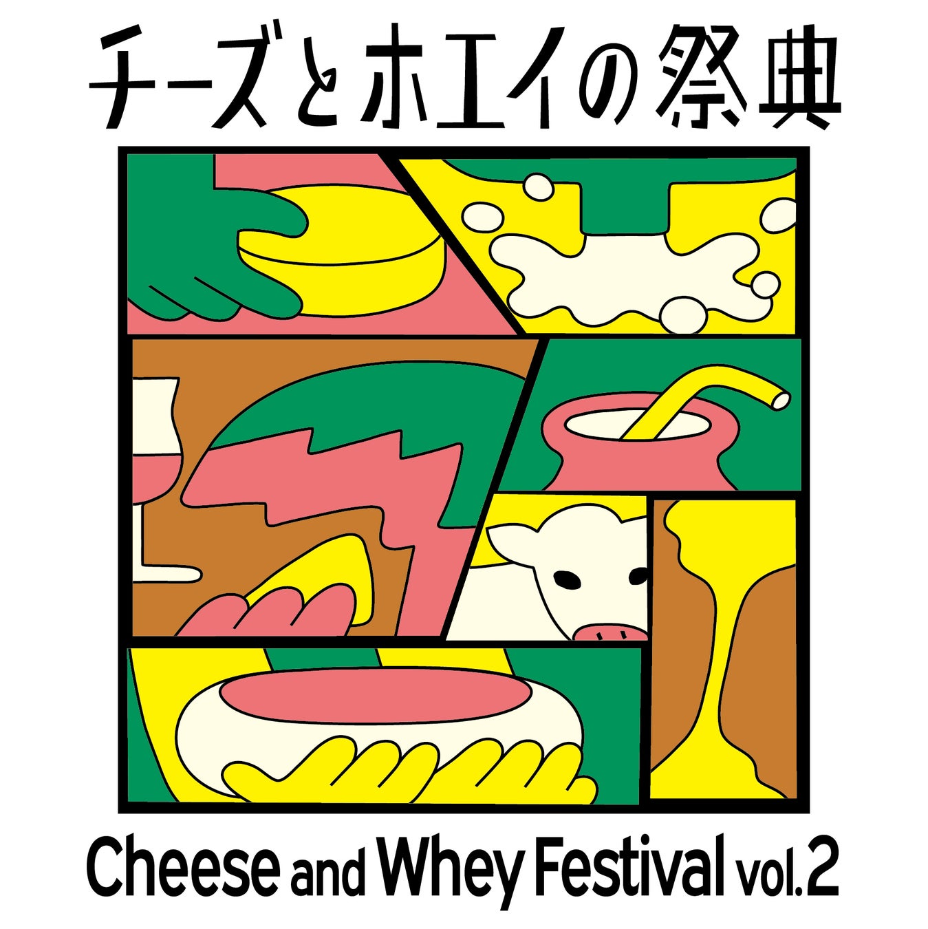 昨年約4,000人が来場した、チーズとホエイをまるごと楽しむイベント「チーズとホエイの祭典vol.2」開催決定！