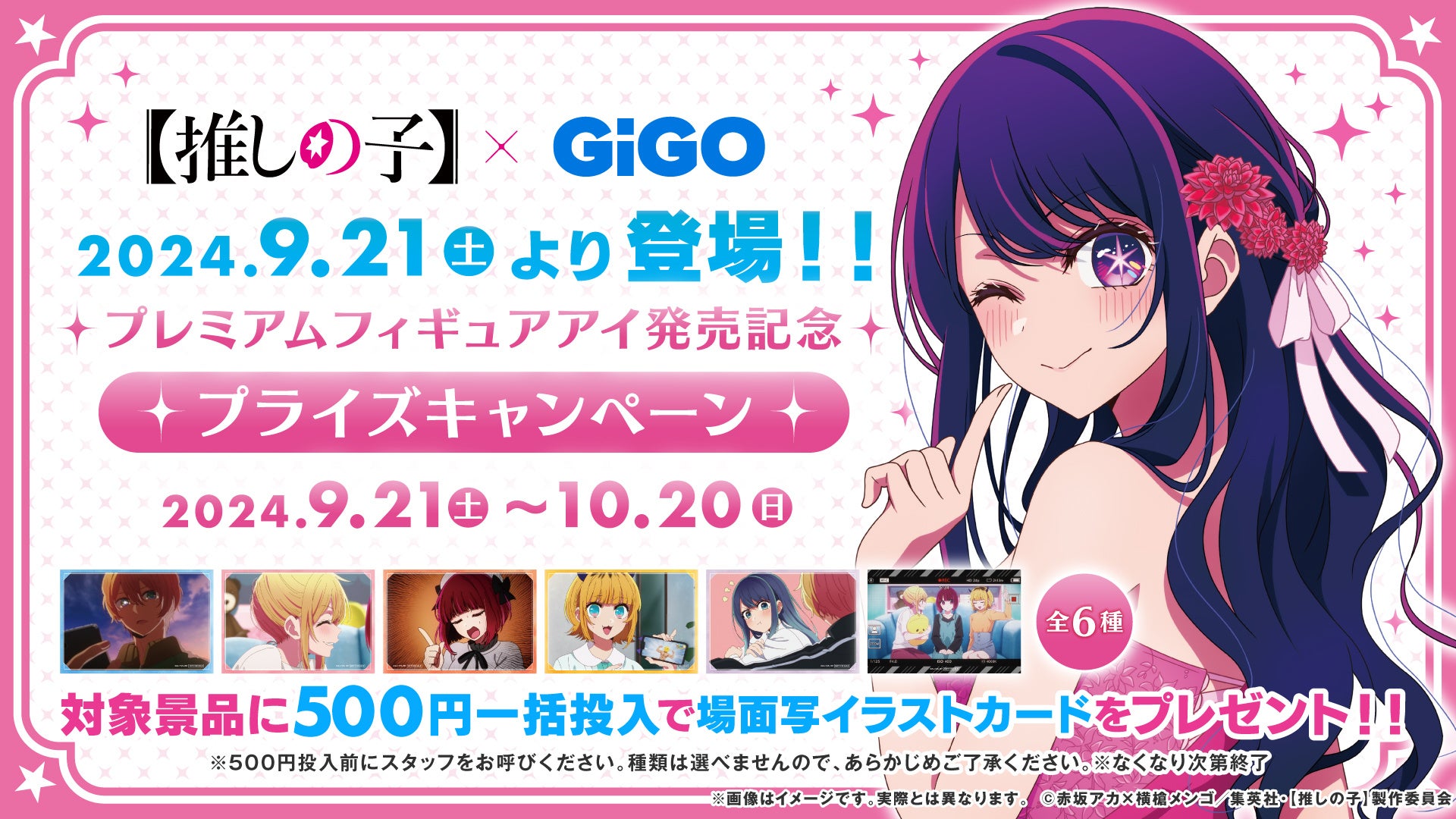 伝説のアイドル「アイ」 プレミアムフィギュア化記念【推しの子】×GiGO プライズキャンペーン開催のお知らせ