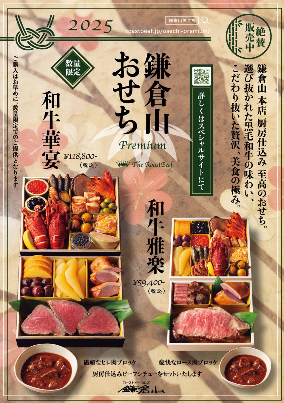 新たな年の慶びは、鎌倉山のローストビーフとともに。