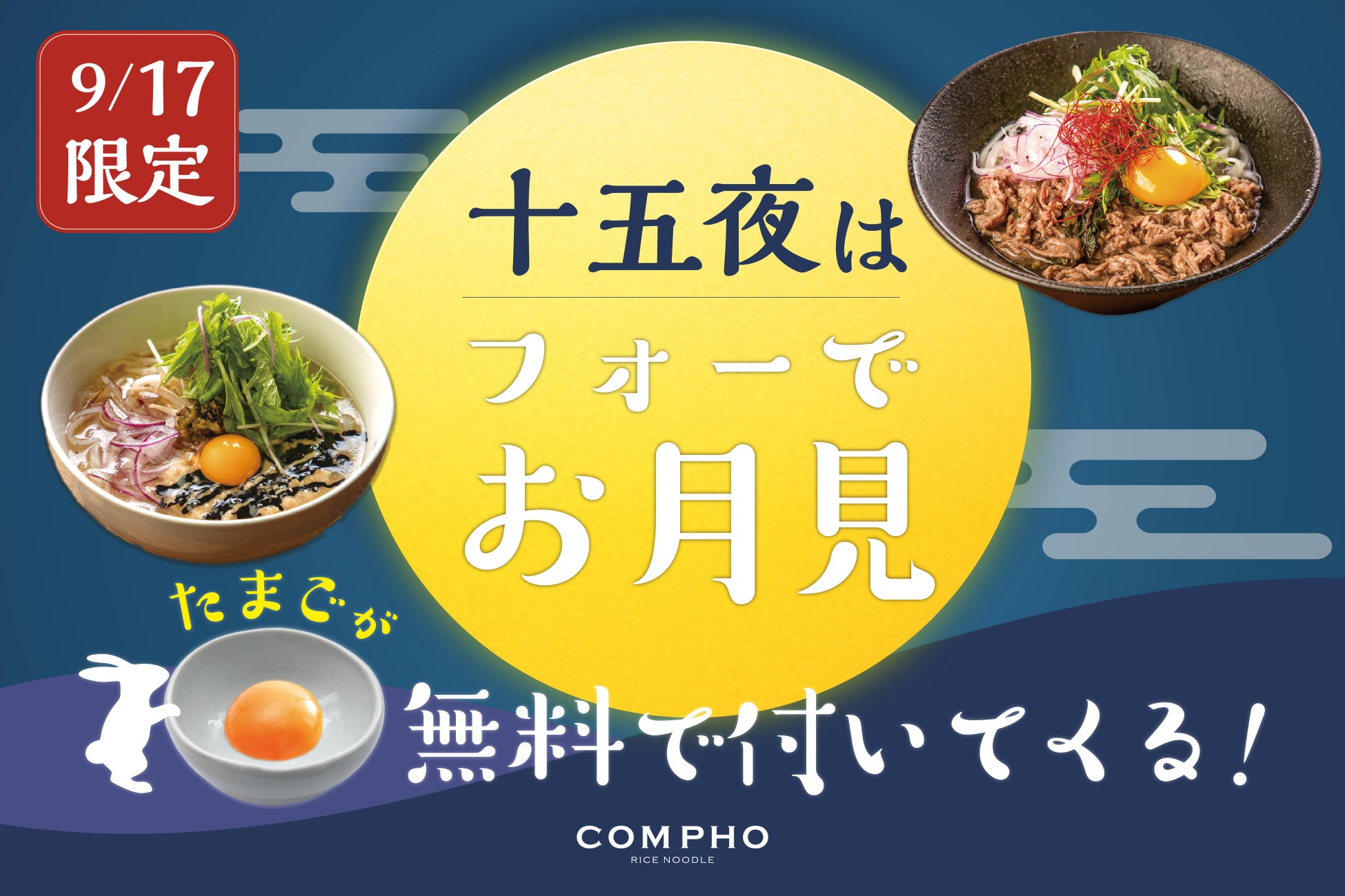 十五夜限定！COMPHOでお月見米麺（フォー）が楽しめる!!