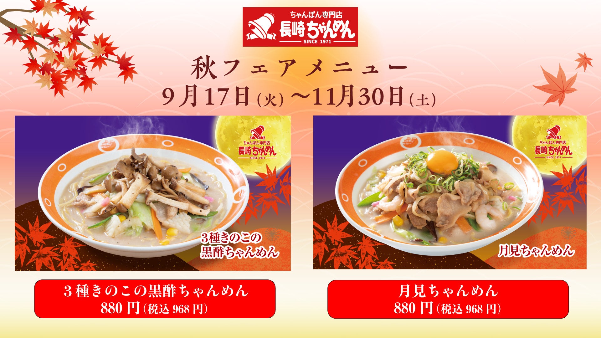 伝統の味と風味「長崎ちゃんぽん十鉄」9/17（火） より秋の味覚を感じる「期間限定メニュー」を販売いたします