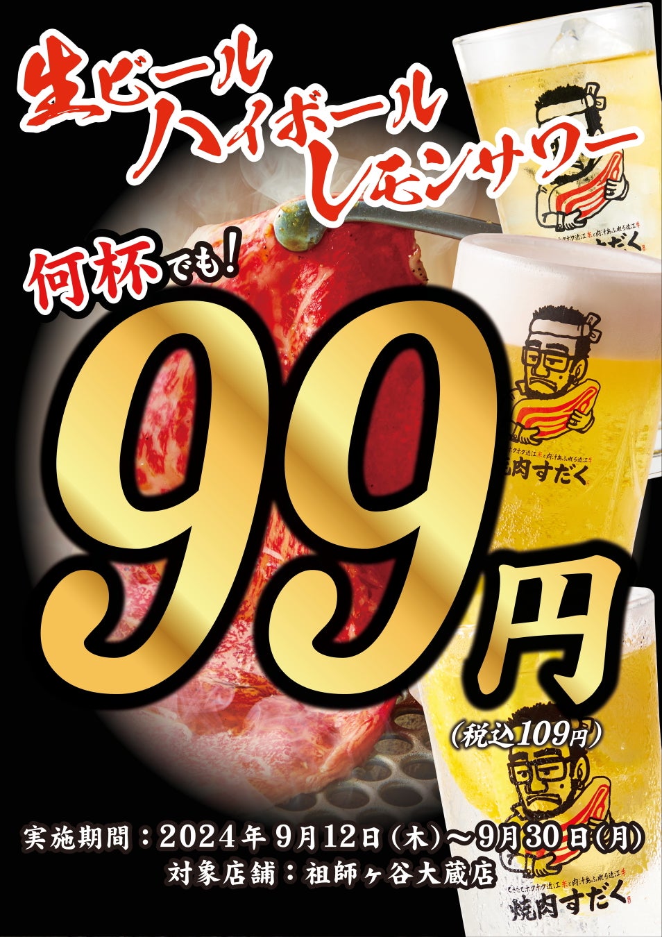 【近江焼肉ホルモンすだく】2024年9月12日(木)に『近江焼肉ホルモンすだく祖師ヶ谷大蔵店』がリニューアルオープン！オープニングイベントでは生ビール、ハイボール、レモンサワーが何杯飲んでも99円！！