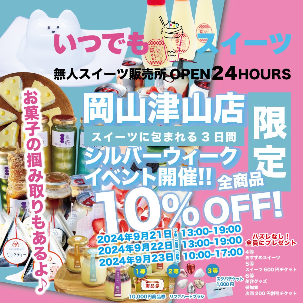 いつでもスイーツ岡山津山店9月21日～23日全品10％オフインベント開催！！