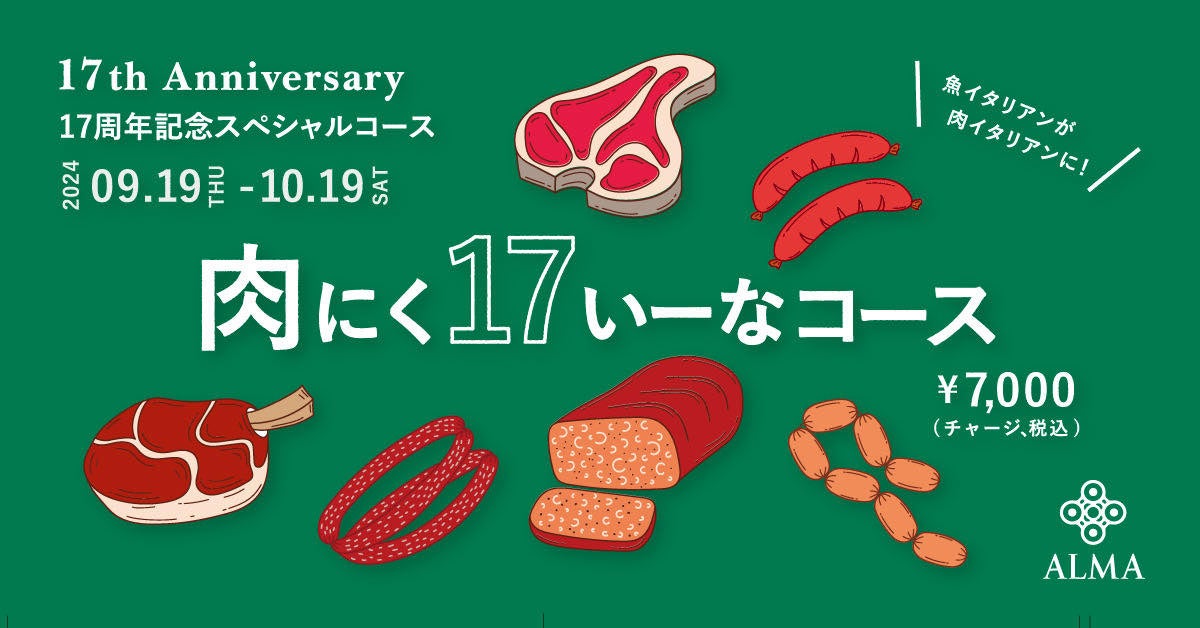 恵比寿の東北イタリアン「ALMA」、17年の歴史で初となる肉料理がメインの「肉にく17いーなコース」期間限定で提供