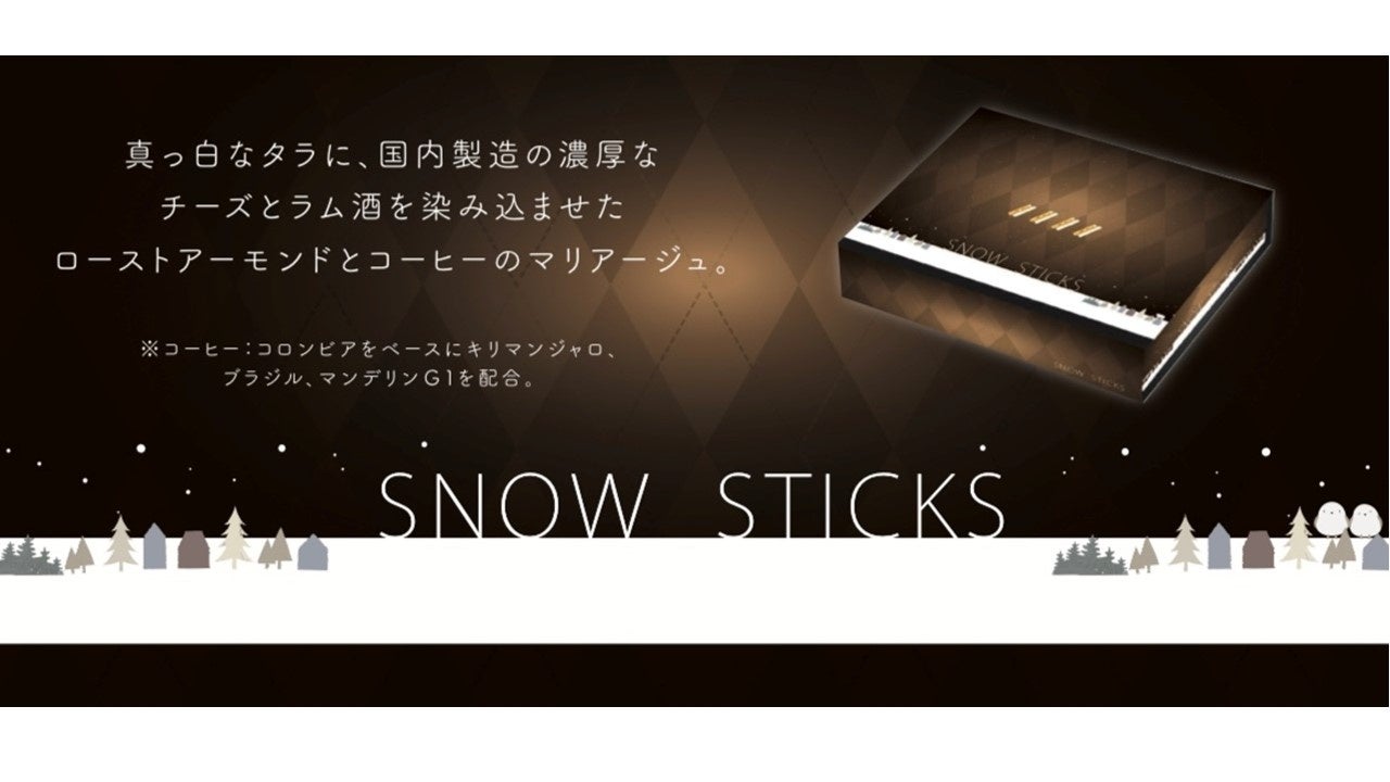 人気の北海道土産「SNOW STICKS」から待望の新フレーバーが9月21日に発売。北海道焙煎の上品な珈琲とタラチーズがマリアージュ！