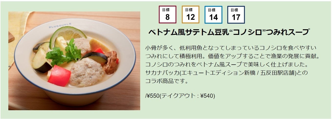 パンとスープのお店「PLUSOUPLE エキュートエディション御茶ノ水店」は『Sustainable Menu Campaign』に参加します