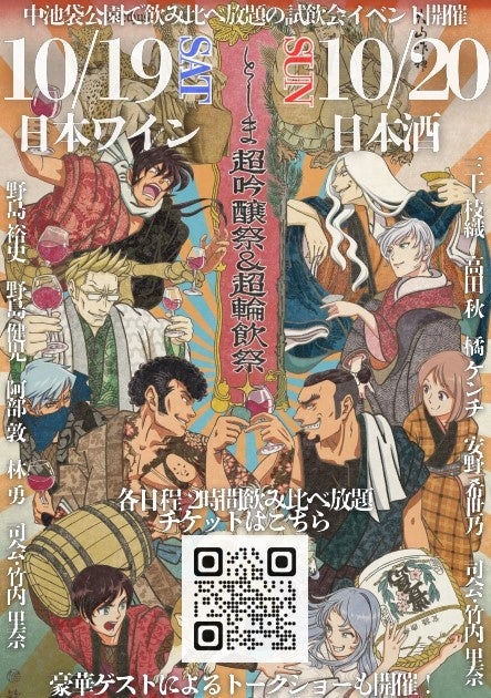 Hareza池袋で開催（10/19.20）『としま超吟醸祭＆輪飲祭』に橘ケンチ・高田秋のトークショー出演、安野希世乃プロデュース日本酒”稀世”の特別出展などが決定！！