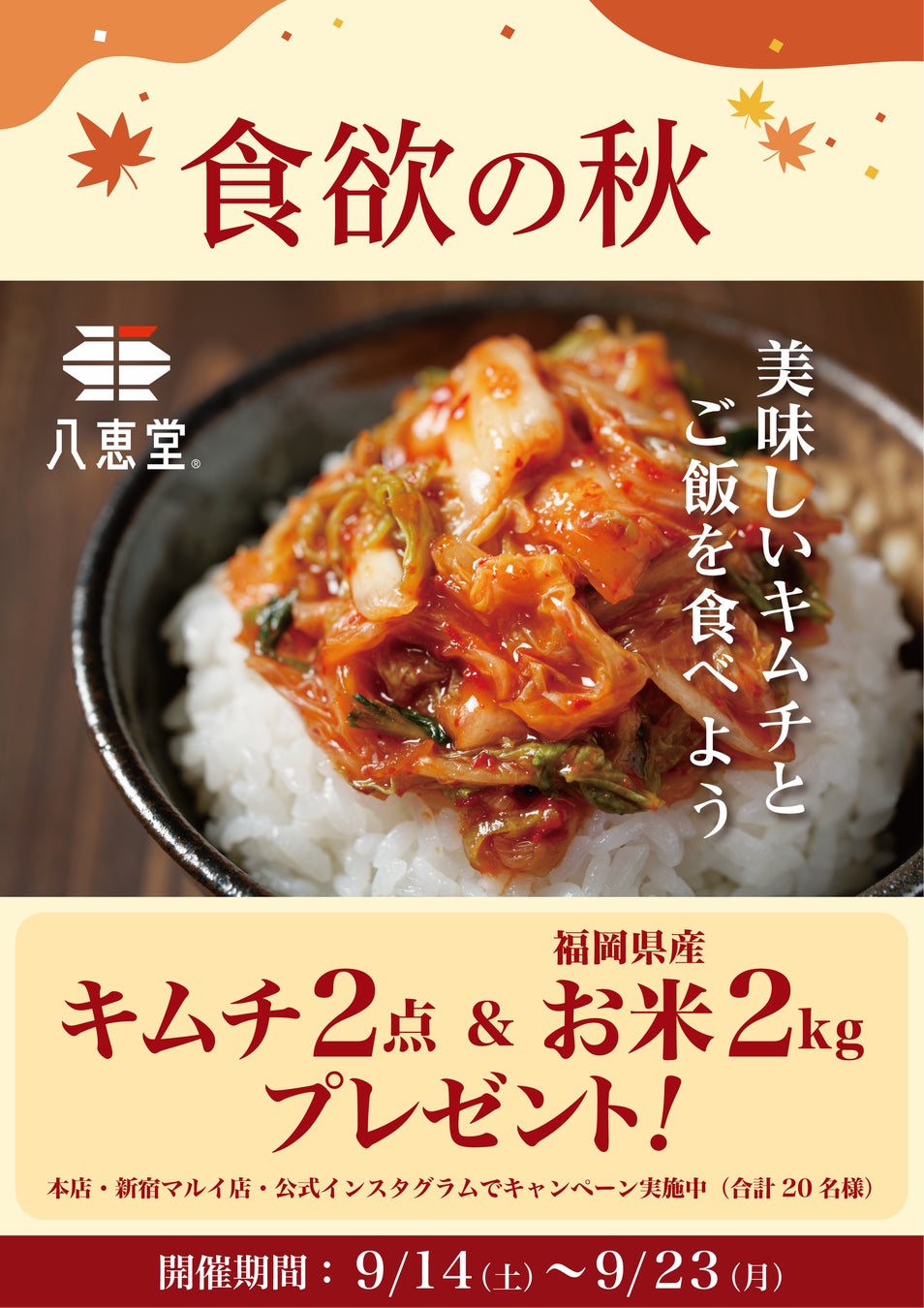 食欲の秋！美味しいキムチでご飯を食べよう！お米2Kgプレゼントキャンペーン✨9/２３（月・祝）まで‼博多本店・新宿マルイ店・Instagramで開催中✨